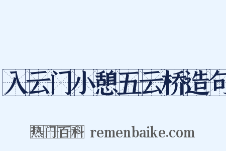 入云门小憩五云桥造句是什么意思的图片